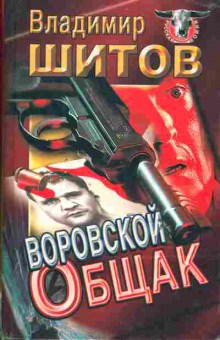 Книга Шитов В. Воровской общак, 11-6395, Баград.рф